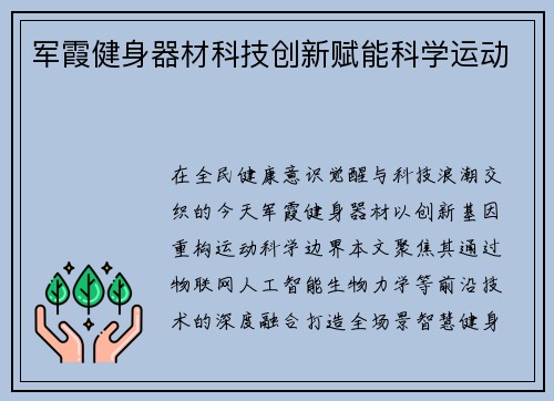 军霞健身器材科技创新赋能科学运动