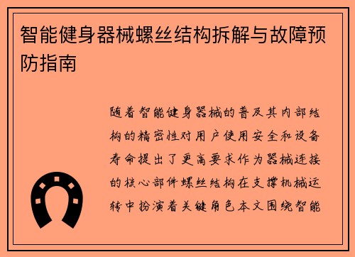 智能健身器械螺丝结构拆解与故障预防指南