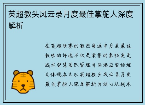 英超教头风云录月度最佳掌舵人深度解析