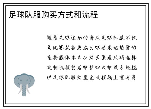 足球队服购买方式和流程