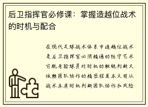 后卫指挥官必修课：掌握造越位战术的时机与配合