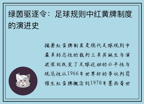 绿茵驱逐令：足球规则中红黄牌制度的演进史
