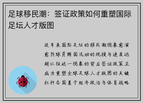 足球移民潮：签证政策如何重塑国际足坛人才版图