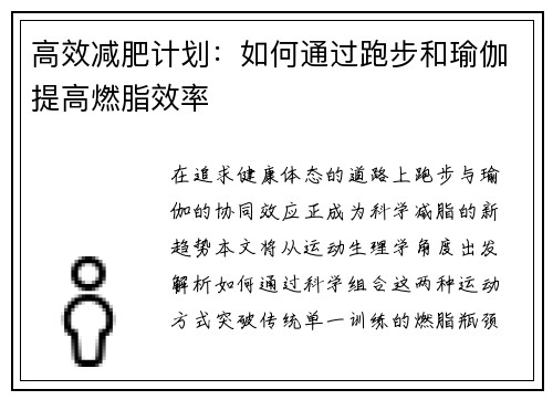 高效减肥计划：如何通过跑步和瑜伽提高燃脂效率