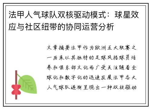 法甲人气球队双核驱动模式：球星效应与社区纽带的协同运营分析