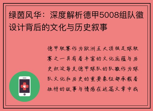 绿茵风华：深度解析德甲5008组队徽设计背后的文化与历史叙事