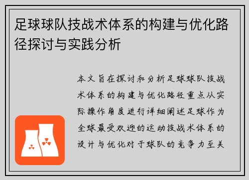 足球球队技战术体系的构建与优化路径探讨与实践分析