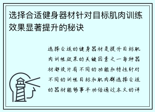 选择合适健身器材针对目标肌肉训练效果显著提升的秘诀