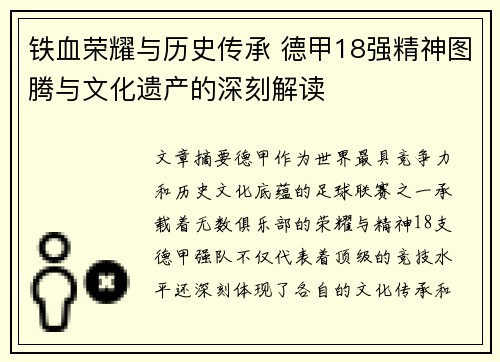 铁血荣耀与历史传承 德甲18强精神图腾与文化遗产的深刻解读