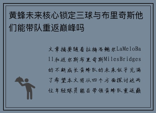 黄蜂未来核心锁定三球与布里奇斯他们能带队重返巅峰吗
