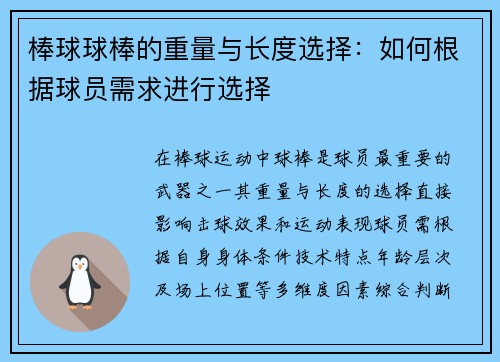 棒球球棒的重量与长度选择：如何根据球员需求进行选择