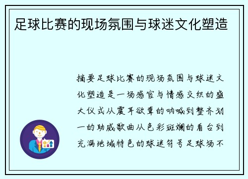 足球比赛的现场氛围与球迷文化塑造
