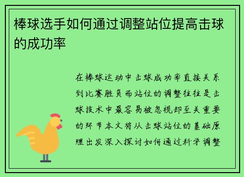 棒球选手如何通过调整站位提高击球的成功率
