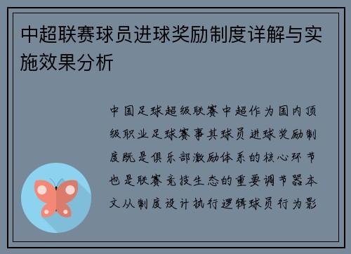 中超联赛球员进球奖励制度详解与实施效果分析