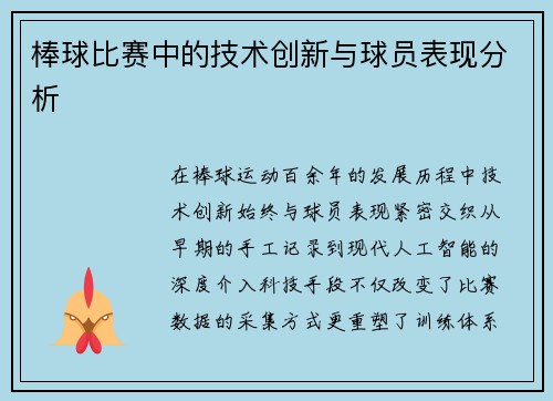 棒球比赛中的技术创新与球员表现分析