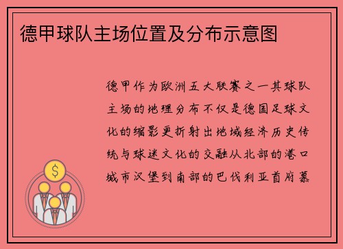 德甲球队主场位置及分布示意图