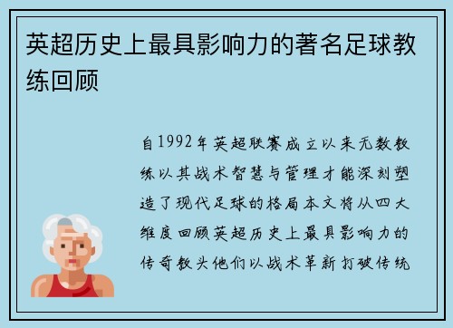 英超历史上最具影响力的著名足球教练回顾