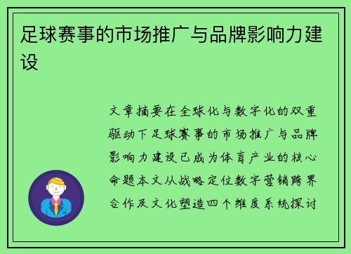足球赛事的市场推广与品牌影响力建设