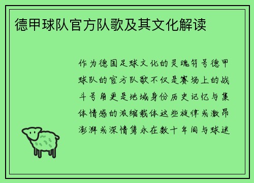 德甲球队官方队歌及其文化解读
