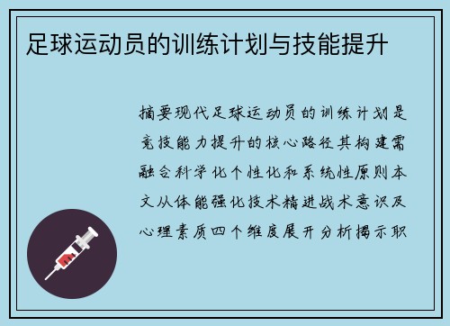 足球运动员的训练计划与技能提升