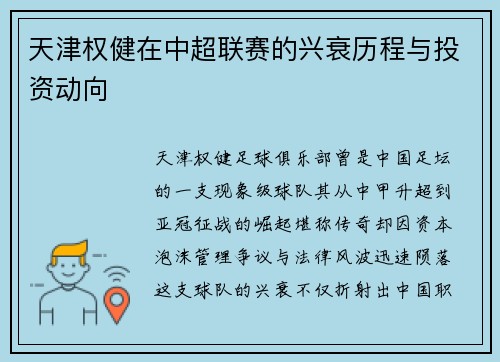 天津权健在中超联赛的兴衰历程与投资动向