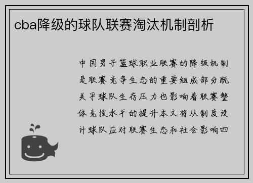cba降级的球队联赛淘汰机制剖析