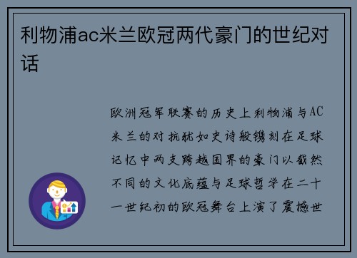 利物浦ac米兰欧冠两代豪门的世纪对话