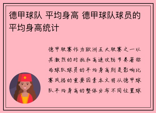 德甲球队 平均身高 德甲球队球员的平均身高统计