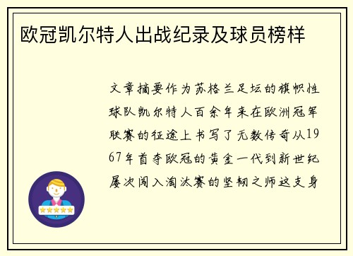 欧冠凯尔特人出战纪录及球员榜样