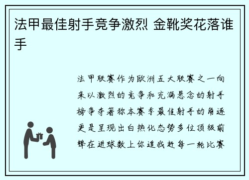 法甲最佳射手竞争激烈 金靴奖花落谁手
