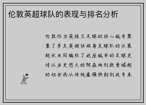 伦敦英超球队的表现与排名分析