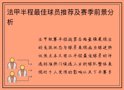 法甲半程最佳球员推荐及赛季前景分析