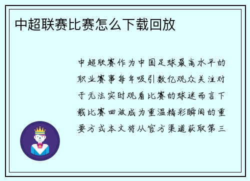 中超联赛比赛怎么下载回放