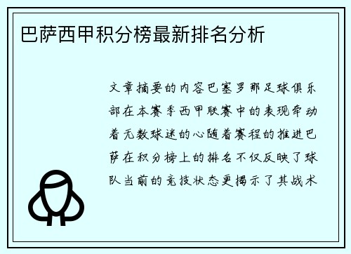 巴萨西甲积分榜最新排名分析