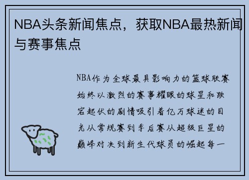 NBA头条新闻焦点，获取NBA最热新闻与赛事焦点