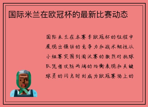 国际米兰在欧冠杯的最新比赛动态