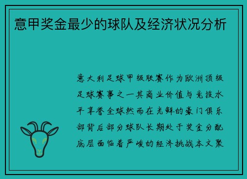 意甲奖金最少的球队及经济状况分析