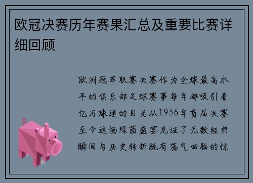 欧冠决赛历年赛果汇总及重要比赛详细回顾
