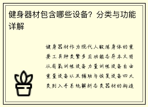 健身器材包含哪些设备？分类与功能详解
