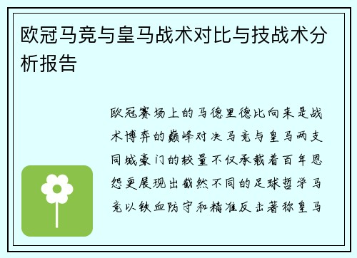 欧冠马竞与皇马战术对比与技战术分析报告