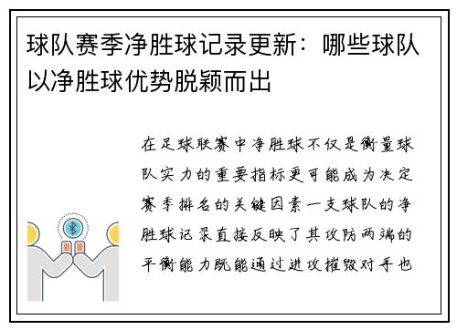 球队赛季净胜球记录更新：哪些球队以净胜球优势脱颖而出