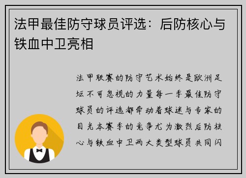 法甲最佳防守球员评选：后防核心与铁血中卫亮相