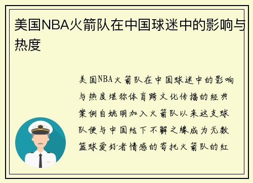 美国NBA火箭队在中国球迷中的影响与热度