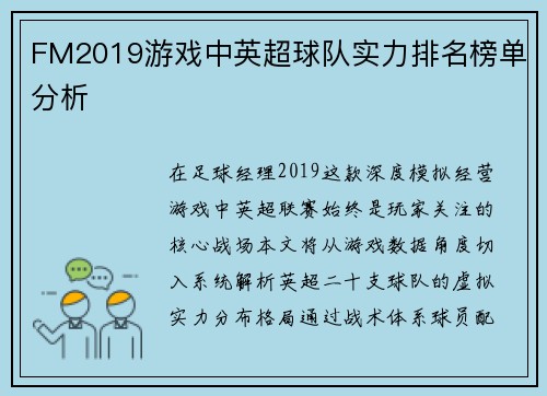 FM2019游戏中英超球队实力排名榜单分析