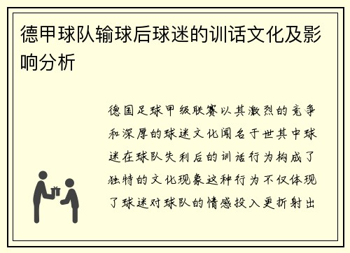 德甲球队输球后球迷的训话文化及影响分析