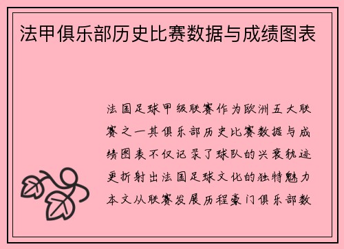 法甲俱乐部历史比赛数据与成绩图表