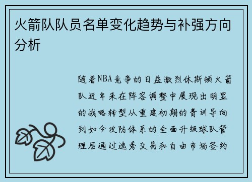 火箭队队员名单变化趋势与补强方向分析