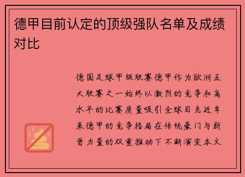 德甲目前认定的顶级强队名单及成绩对比