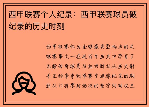 西甲联赛个人纪录：西甲联赛球员破纪录的历史时刻