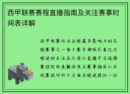 西甲联赛赛程直播指南及关注赛事时间表详解